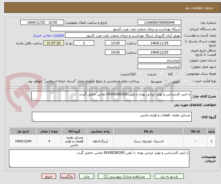 تصویر کوچک آگهی با تایید کارشناس و تولید ایرانی بوده با تلفن 09189280265 تماس حاصل گردد.