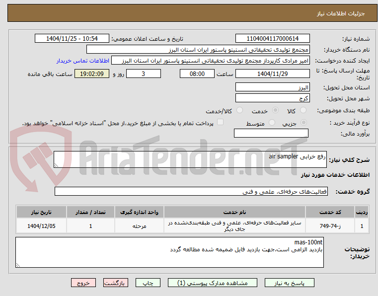 تصویر کوچک آگهی رفع خرابی air sampler