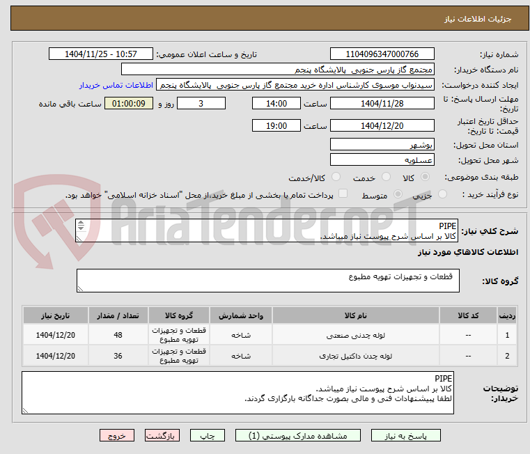 تصویر کوچک آگهی PIPE
کالا بر اساس شرح پیوست نیاز میباشد.
لطفا پبیشنهادات فنی و مالی بصورت جداگانه بارگزاری گردند.