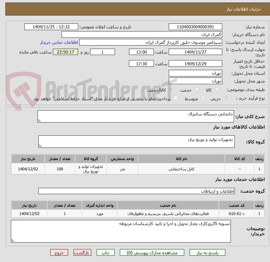 تصویر کوچک آگهی جابجایی دستگاه سانترال 