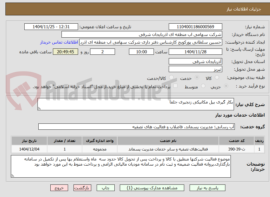 تصویر کوچک آگهی بکار گیری بیل مکانیکی زنجیری جلفا