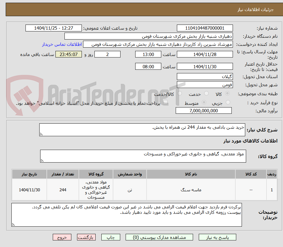 تصویر کوچک آگهی خرید شن بادامی به مقدار 244 تن همراه با پخش.