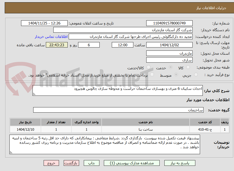 تصویر کوچک آگهی احداث سایبان 6 متری و بهسازی ساختمان حراست و محوطه سازی چالوس هچیرود
