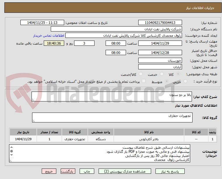تصویر کوچک آگهی بالا بر دو ستون