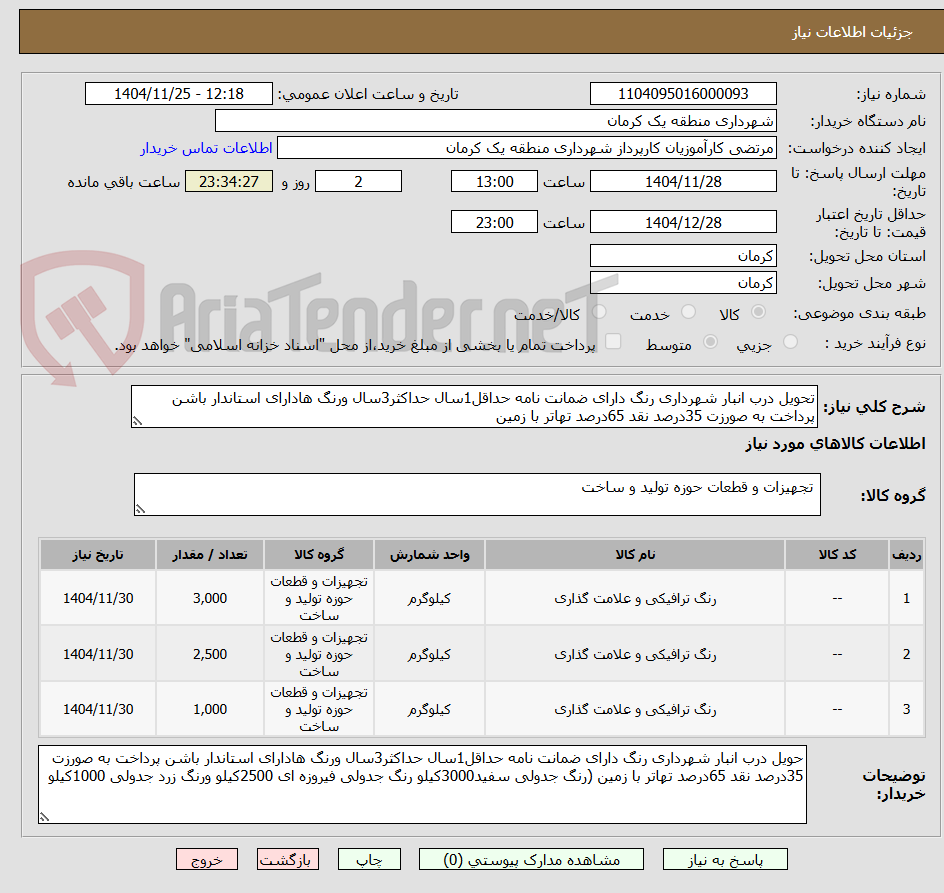 تصویر کوچک آگهی تحویل درب انبار شهرداری رنگ دارای ضمانت نامه حداقل1سال حداکثر3سال ورنگ هادارای استاندار باشن پرداخت به صورزت 35درصد نقد 65درصد تهاتر با زمین 