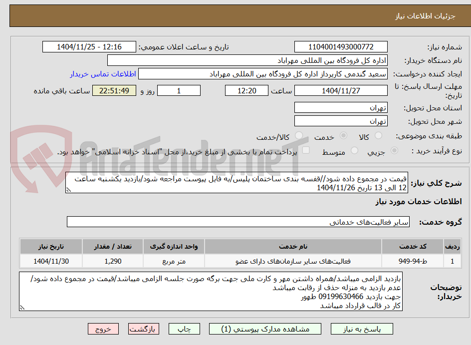 تصویر کوچک آگهی قیمت در مجموع داده شود//قفسه بندی ساختمان پلیس/به فایل پیوست مراجعه شود/بازدید یکشنبه ساعت 12 الی 13 تاریخ 1404/11/26