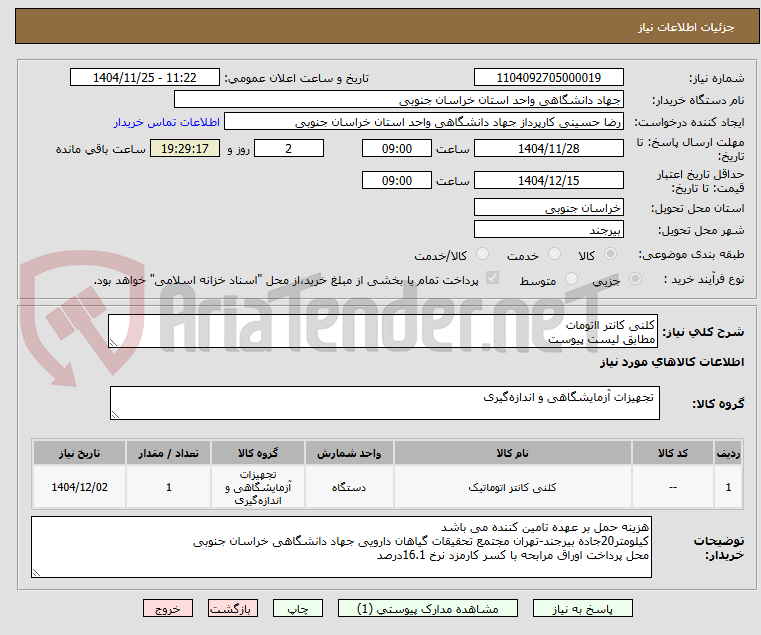 تصویر کوچک آگهی کلنی کانتر ااتومات 
مطابق لیست پیوست 