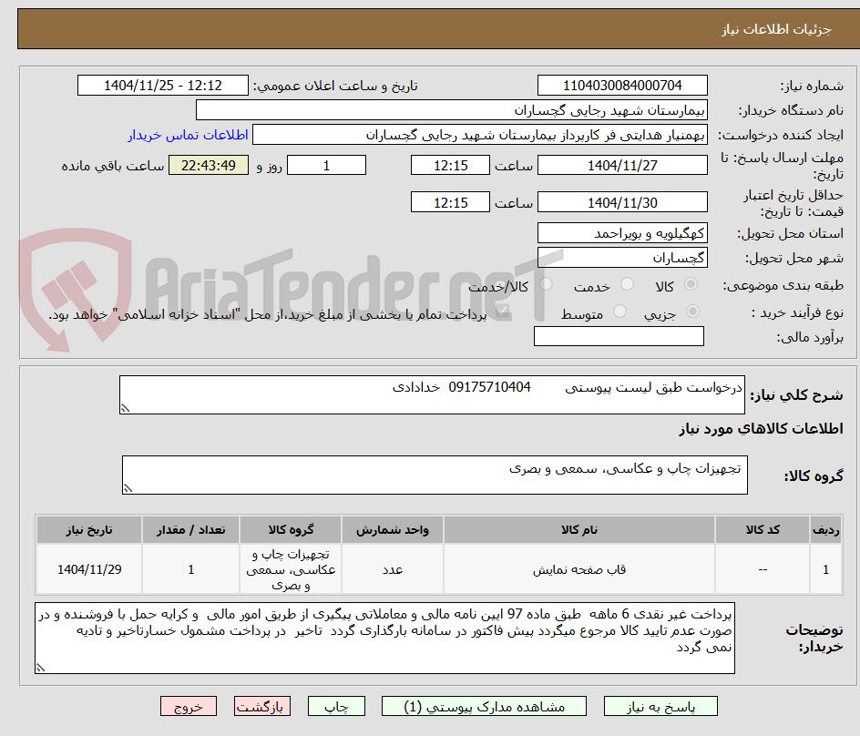 تصویر کوچک آگهی درخواست طبق لیست پیوستی 09175710404 خدادادی