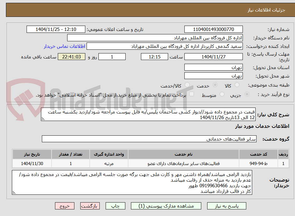 تصویر کوچک آگهی قیمت در مجموع داده شود//دیوار کشی ساختمان پلیس/به فایل پیوست مراجعه شود/بازدید یکشنبه ساعت 12 الی 13تاریخ 1404/11/26