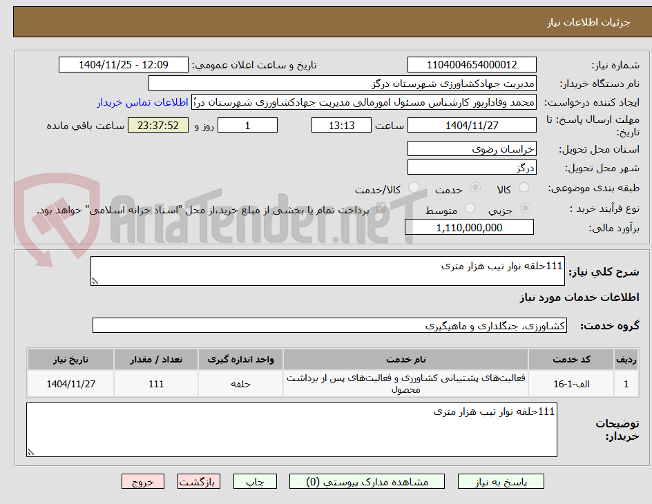 تصویر کوچک آگهی 111حلقه نوار تیب هزار متری