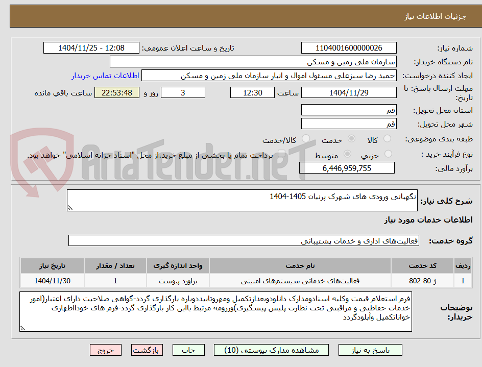 تصویر کوچک آگهی نگهبانی ورودی های شهرک پرنیان 1405-1404