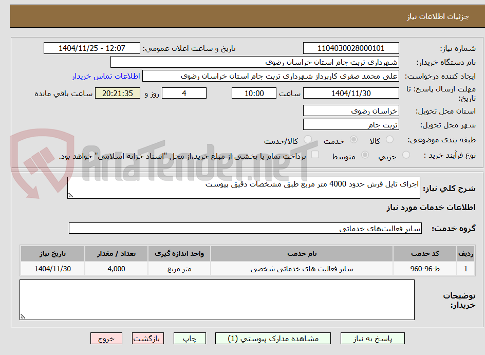 تصویر کوچک آگهی اجرای تایل فرش حدود 4000 متر مربع طبق مشخصات دقیق پیوست
