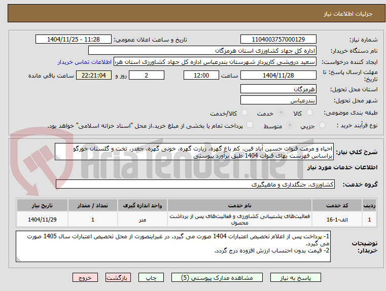 تصویر کوچک آگهی احیا و مرمت قنوات 