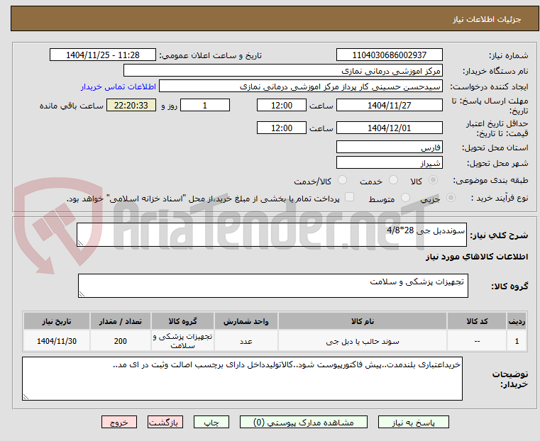 تصویر کوچک آگهی سونددبل جی 28*4/8