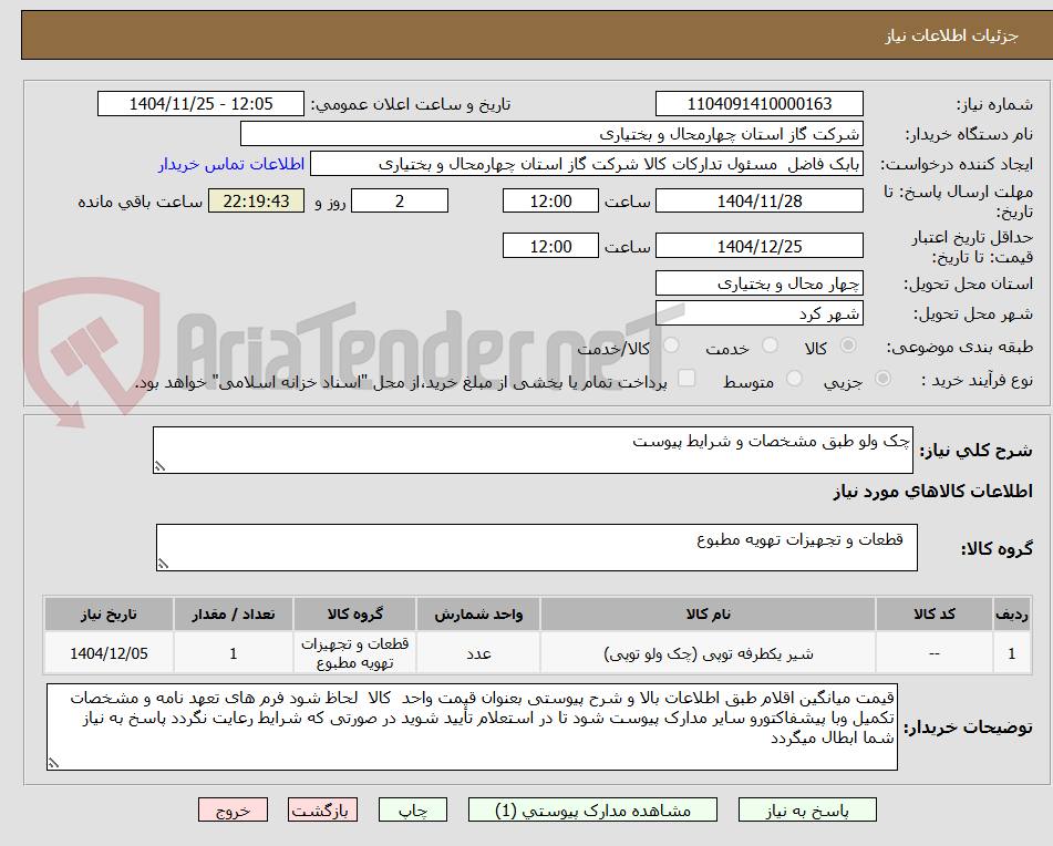 تصویر کوچک آگهی چک ولو طبق مشخصات و شرایط پیوست
