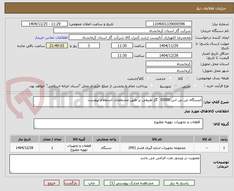 تصویر کوچک آگهی ایستگاه تی بی اس 10000  گاز طبیعی بر طبق مشخصات استعلام پیوست