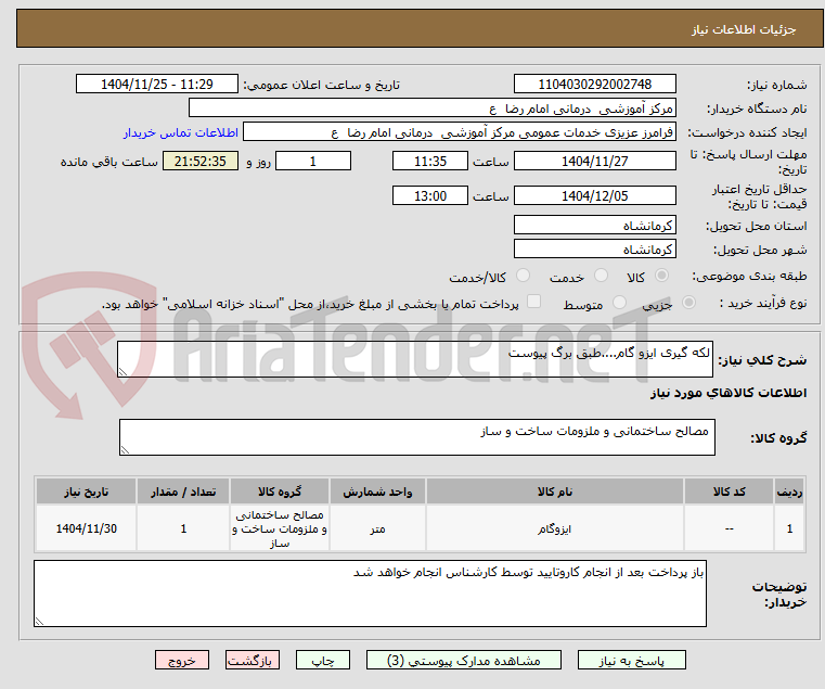 تصویر کوچک آگهی لکه گیری ایزو گام....طبق برگ پیوست