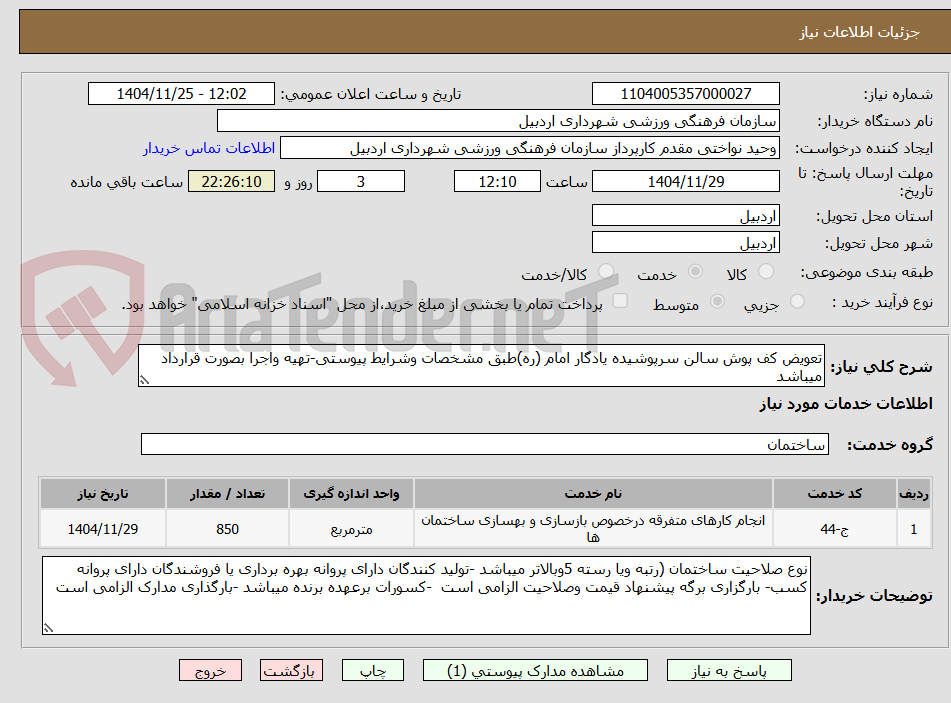 تصویر کوچک آگهی تعویض کف پوش سالن سرپوشیده یادگار امام (ره)طبق مشخصات وشرایط پیوستی-تهیه واجرا بصورت قرارداد میباشد