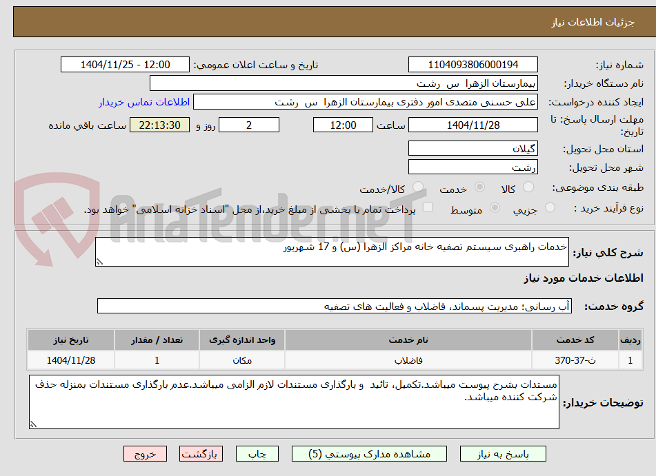 تصویر کوچک آگهی خدمات راهبری سیستم تصفیه خانه مراکز الزهرا (س) و 17 شهریور