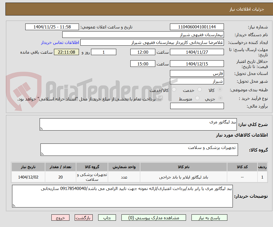 تصویر کوچک آگهی بند لیگاتور مری 