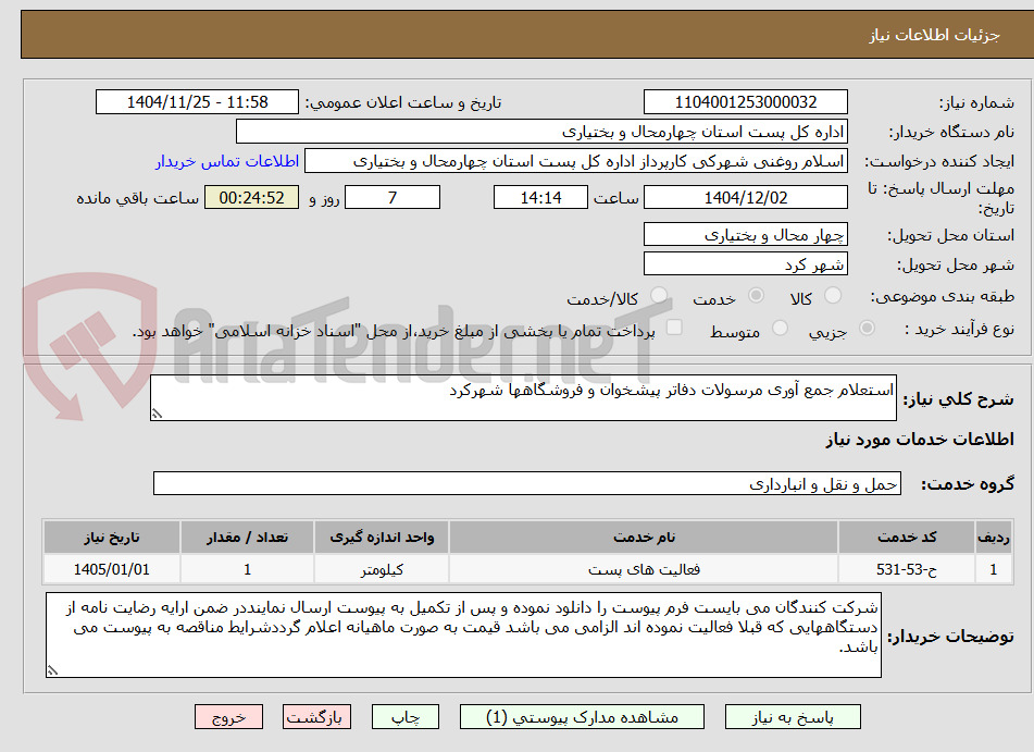 تصویر کوچک آگهی استعلام جمع آوری مرسولات دفاتر پیشخوان و فروشگاهها شهرکرد