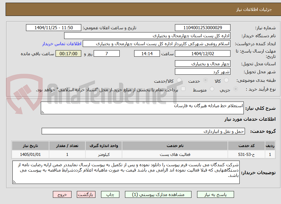 تصویر کوچک آگهی استعلام خط مبادله هیرگان به فارسان 