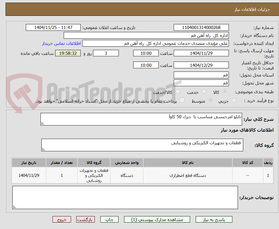 تصویر کوچک آگهی تابلو امرجنسی متناسب با دیزل 50 کاوآ