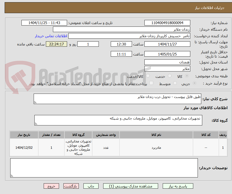 تصویر کوچک آگهی طبق فایل پیوست - تحویل درب زندان ملایر