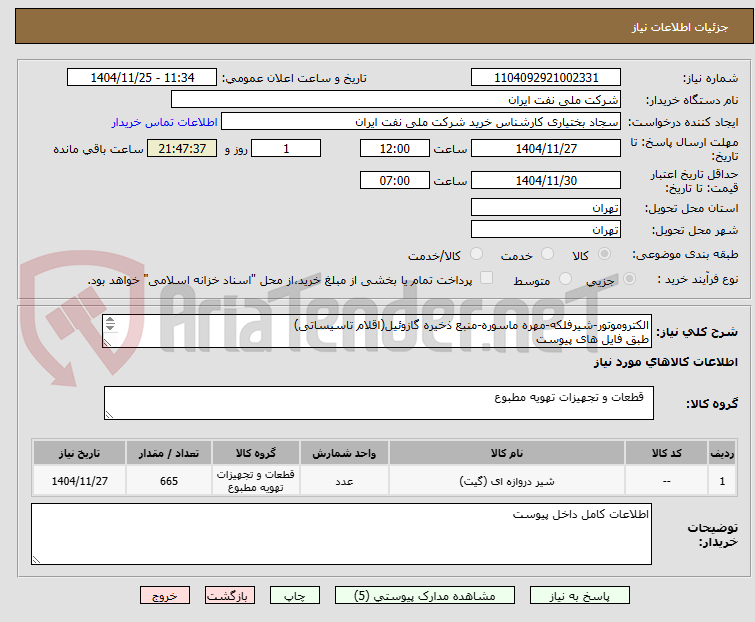 تصویر کوچک آگهی الکتروموتور-شیرفلکه-مهره ماسوره-منبع ذخیره گازوئیل(اقلام تاسیساتی)
طبق فایل های پیوست
حمل و تحویل به عهده فروشنده