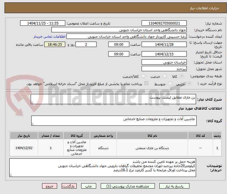 تصویر کوچک آگهی بن ماری مطابق لیست پیوست 