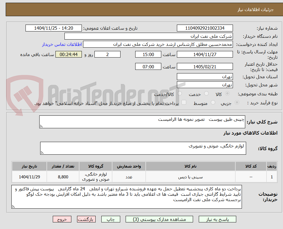 تصویر کوچک آگهی چینی طبق پیوست   تصویر نمونه ها الزامیست 