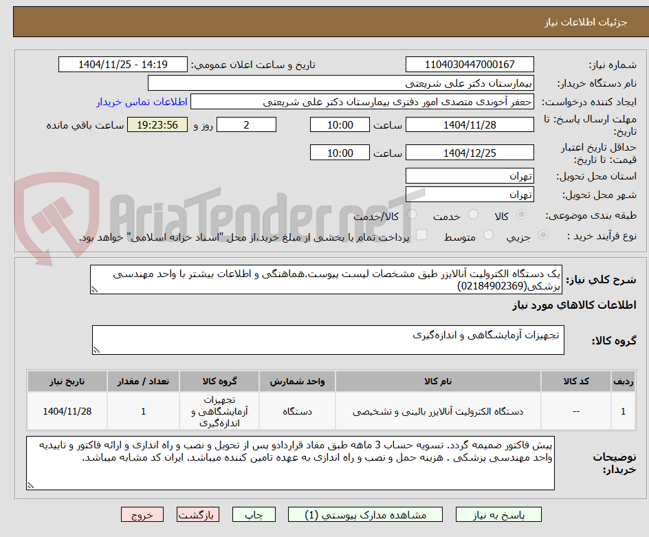 تصویر کوچک آگهی یک دستگاه الکترولیت آنالایزر طبق مشخصات لیست پیوست.هماهنگی و اطلاعات بیشتر با واحد مهندسی پزشکی(02184902369)