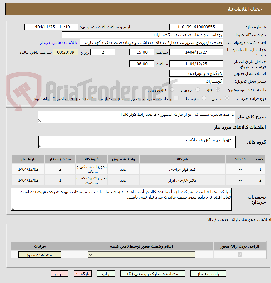 تصویر کوچک آگهی خرید ۱ عدد ماندرن شیت تی یو آر مارک اشتورز - ۲ عدد رابط کوتر TUR