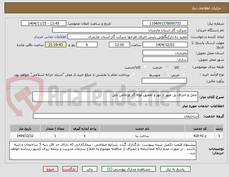 تصویر کوچک آگهی حمل و اجرای پل عبور از نهر و تعمیق لوله گاز ورخامن بابل