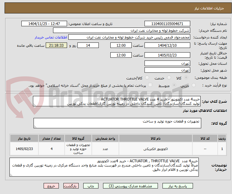تصویر کوچک آگهی خرید4 عدد اکچویتور - خرید 4 عدد ACTUATOR THROTTLE VALVE 
تولید کنندگان/سازندگان/ تامین کنندگان داخلی در زمینه توربین گازی/قطعات یدکی توربین 