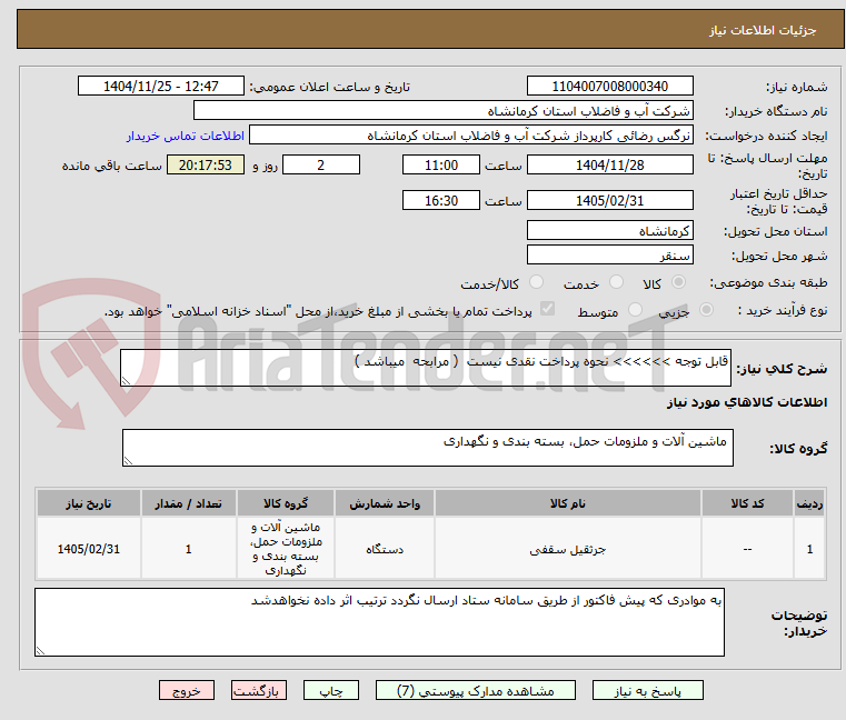 تصویر کوچک آگهی قابل توجه >>>>>> نحوه پرداخت نقدی نیست ( مرابحه میباشد )