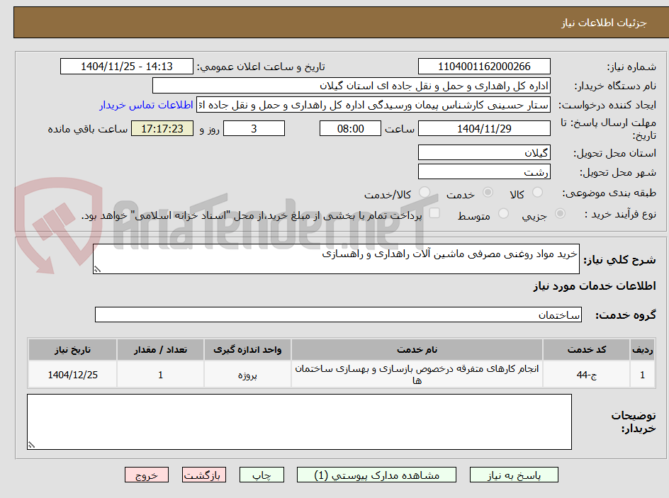 تصویر کوچک آگهی خرید مواد روغنی مصرفی ماشین آلات راهداری و راهسازی