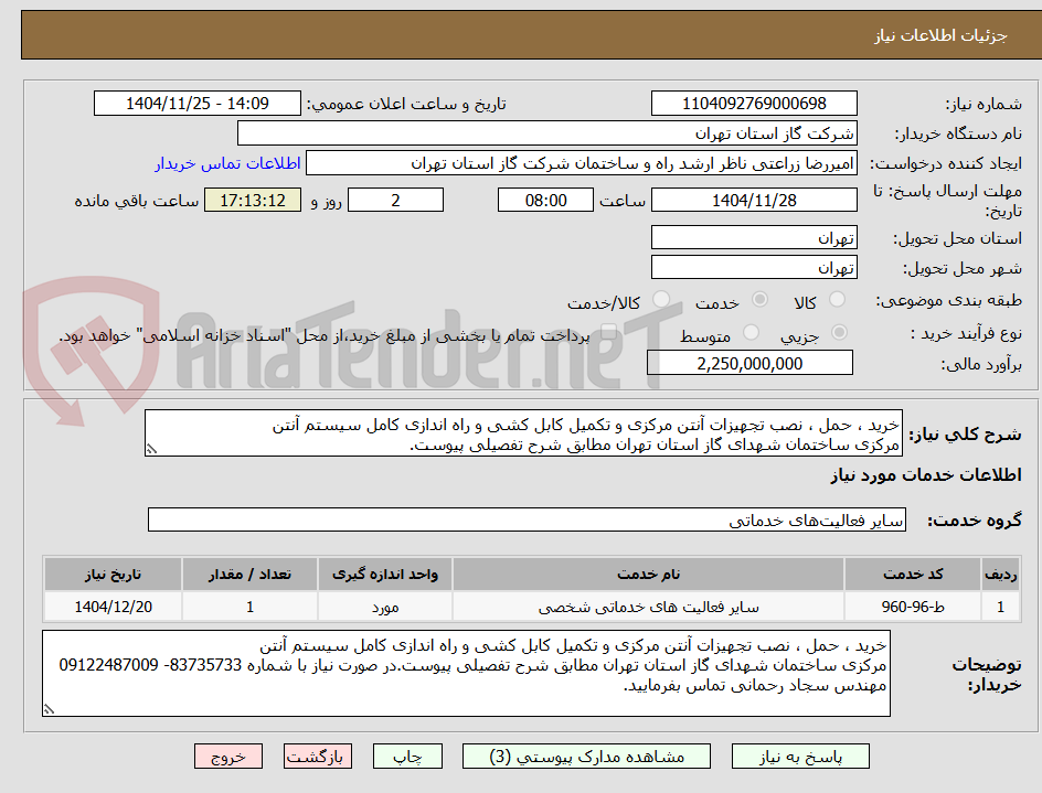 تصویر کوچک آگهی خرید ، حمل ، نصب تجهیزات آنتن مرکزی و تکمیل کابل کشی و راه اندازی کامل سیستم آنتن
مرکزی ساختمان شهدای گاز استان تهران مطابق شرح تفصیلی پیوست.