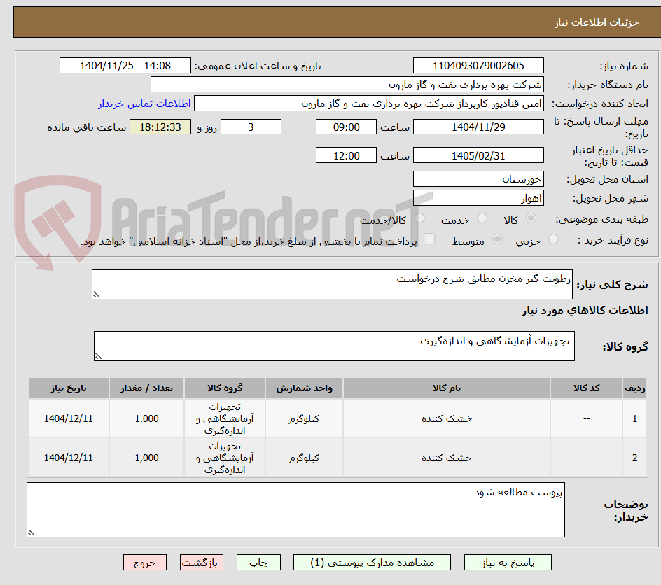 تصویر کوچک آگهی رطوبت گیر مخزن مطابق شرح درخواست