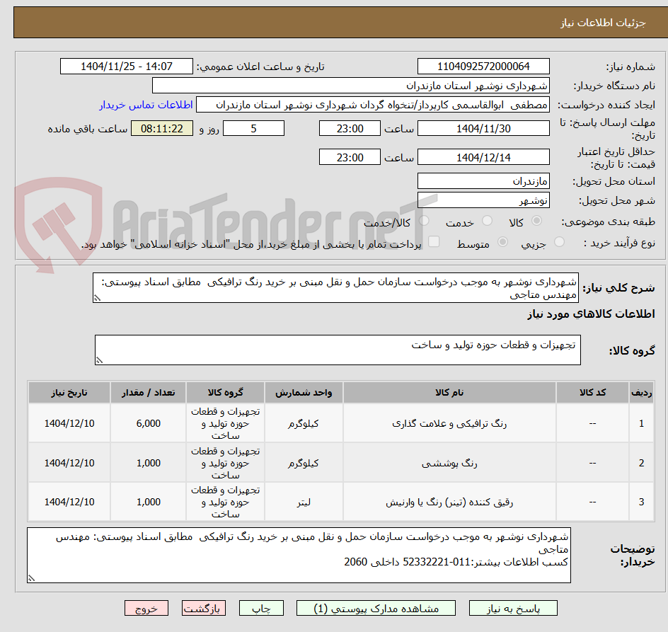 تصویر کوچک آگهی شهرداری نوشهر به موجب درخواست سازمان حمل و نقل مبنی بر خرید رنگ ترافیکی  مطابق اسناد پیوستی: مهندس متاجی