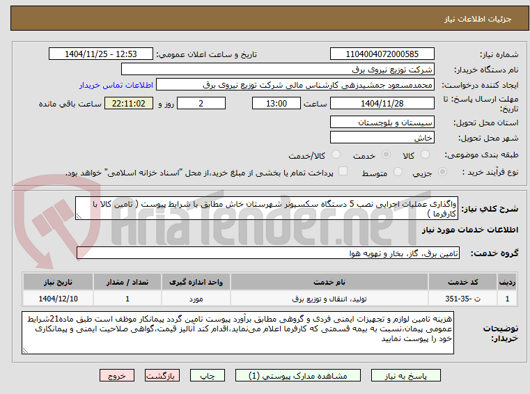 تصویر کوچک آگهی واگذاری عملیات اجرایی نصب 5 دستگاه سکسیونر شهرستان خاش مطابق با شرایط پیوست ( تامین کالا با کارفرما )