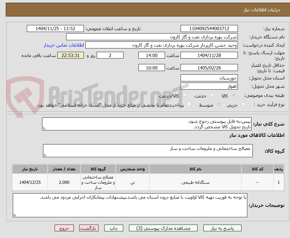 تصویر کوچک آگهی بیس،به فایل پیوستی رجوع شود.
تاریخ تحویل کالا مشخص گردد.