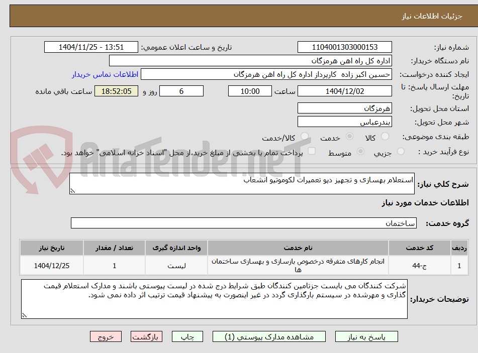 تصویر کوچک آگهی استعلام بهسازی و تجهیز دپو تعمیرات لکوموتیو انشعاب