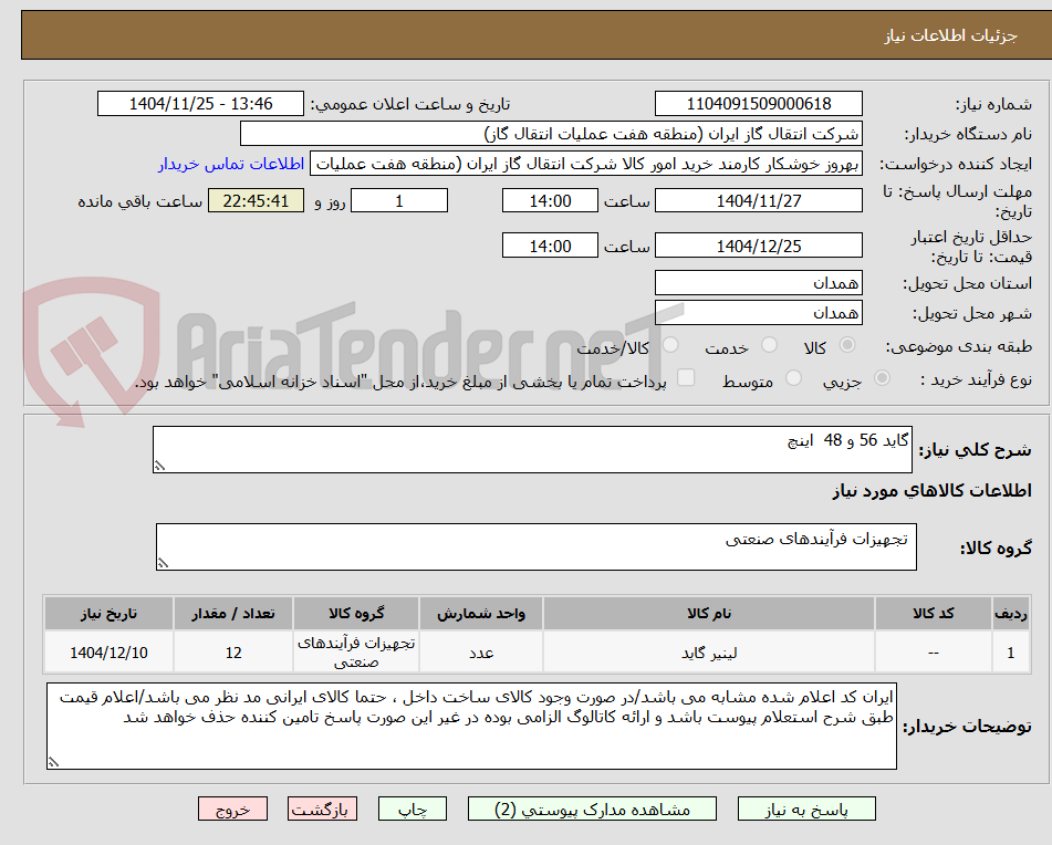 تصویر کوچک آگهی گاید 56 و 48 اینچ