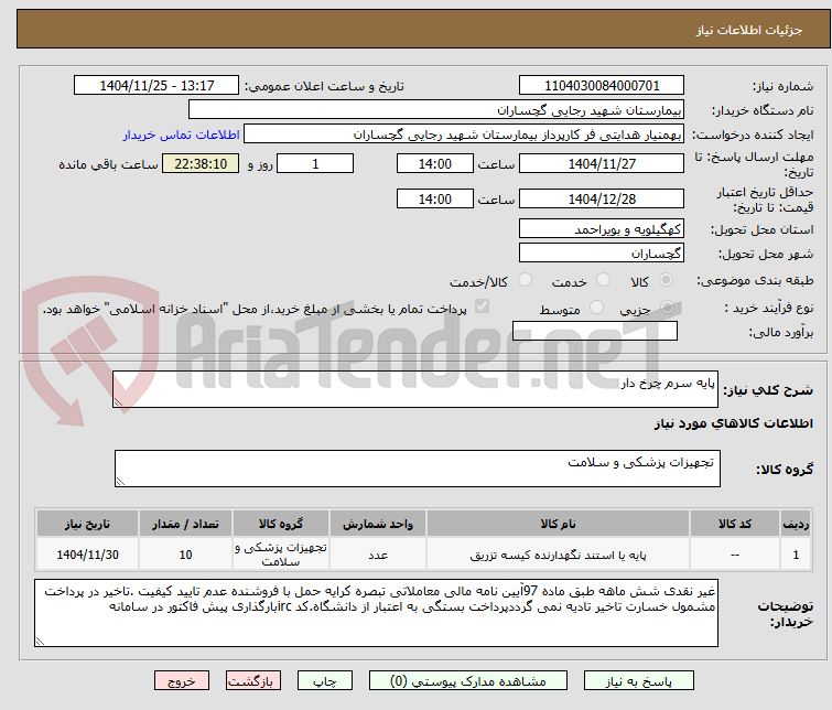 تصویر کوچک آگهی پایه سرم چرخ دار