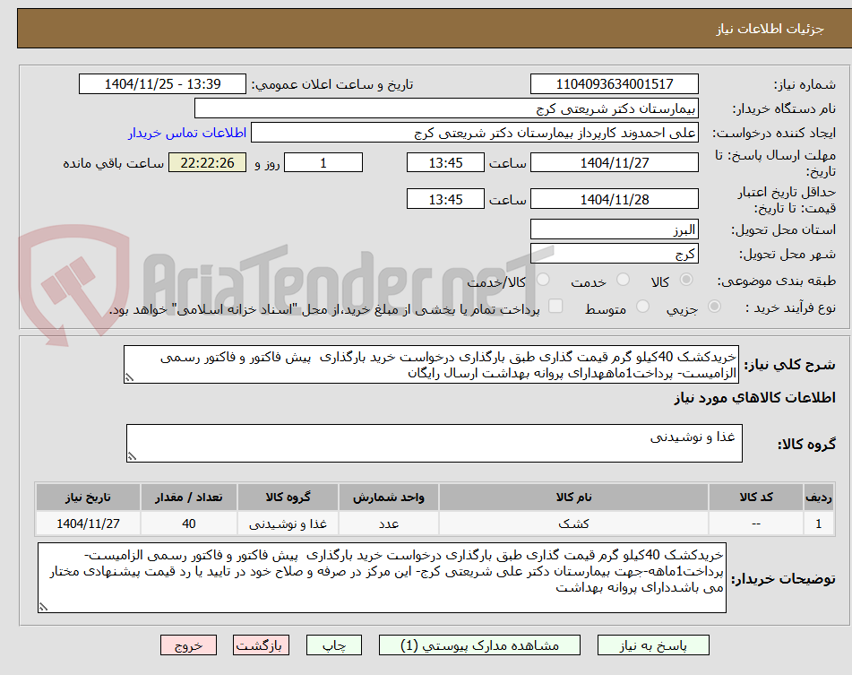 تصویر کوچک آگهی خریدکشک 40کیلو گرم قیمت گذاری طبق بارگذاری درخواست خرید بارگذاری پیش فاکتور و فاکتور رسمی الزامیست- پرداخت1ماههدارای پروانه بهداشت ارسال رایگان