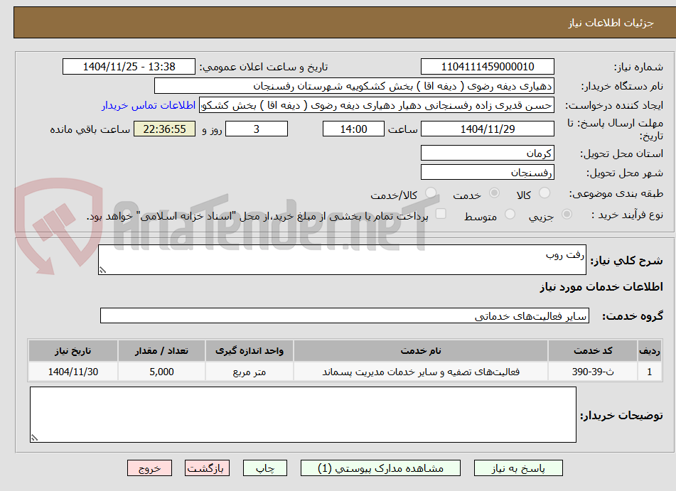 تصویر کوچک آگهی رفت روب