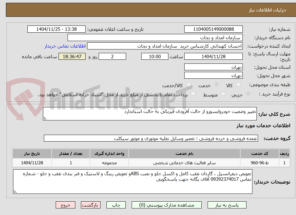 تصویر کوچک آگهی تغییر وضعیت خودروایسوزو از حالت آفرودی فیزیکی به حالت استاندارد