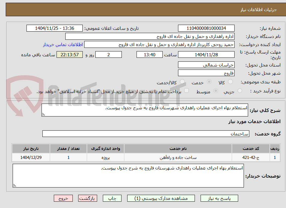 تصویر کوچک آگهی استعلام بهاء اجرای عملیات راهداری شهرستان فاروج به شرح جدول پیوست.