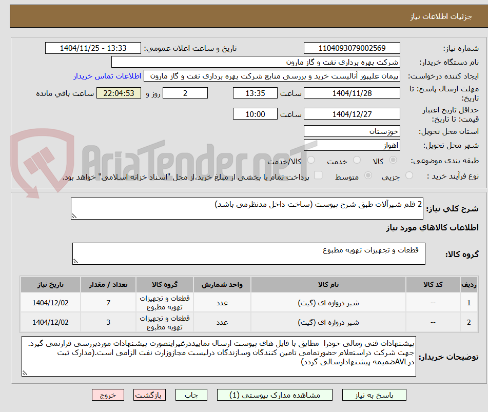 تصویر کوچک آگهی 2 قلم شیرآلات طبق شرح پیوست (ساخت داخل مدنظرمی باشد)